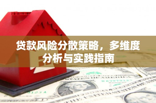 肥乡贷款风险分散策略，多维度分析与实践指南