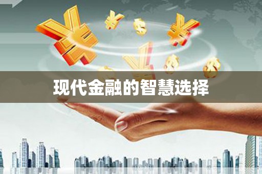 肥乡现代金融的智慧选择