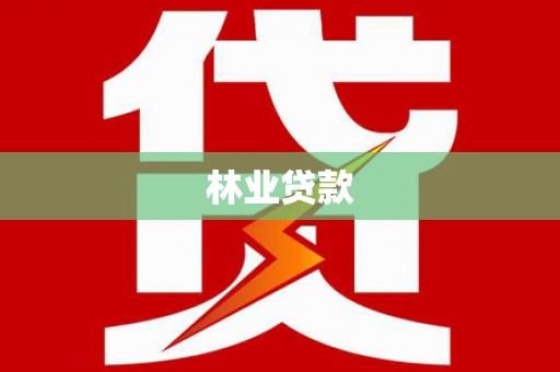 肥乡林业贷款