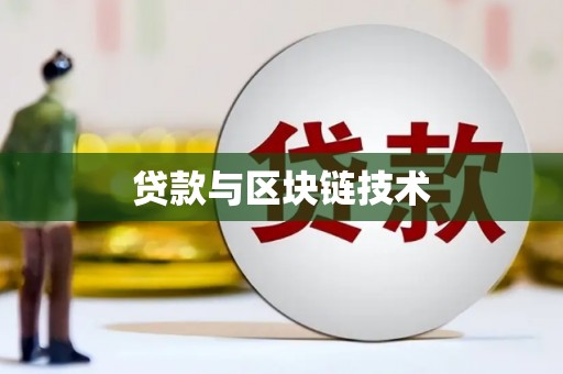 肥乡贷款与区块链技术