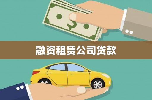 肥乡融资租赁公司贷款