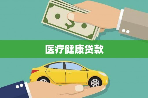 肥乡医疗健康贷款