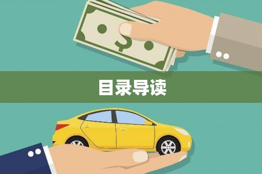 肥乡目录导读