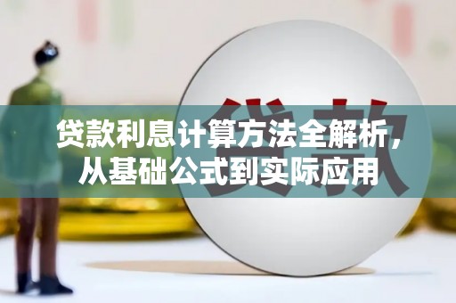 肥乡贷款利息计算方法全解析，从基础公式到实际应用