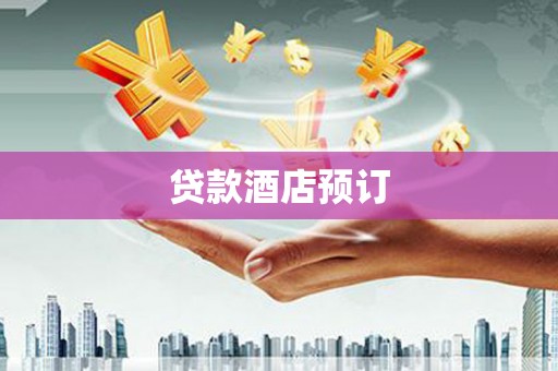 肥乡贷款酒店预订