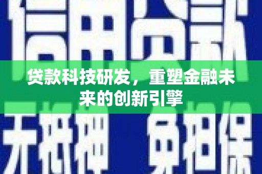 肥乡贷款科技研发，重塑金融未来的创新引擎