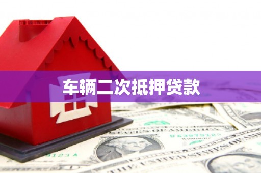 肥乡车辆二次抵押贷款