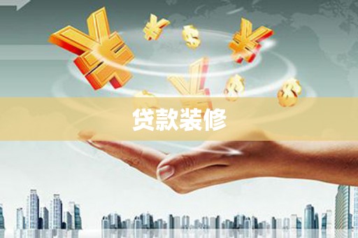 肥乡贷款装修