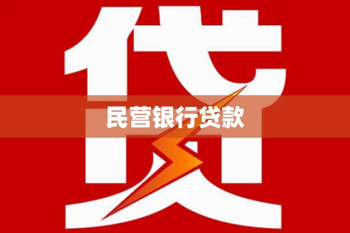 肥乡民营银行贷款