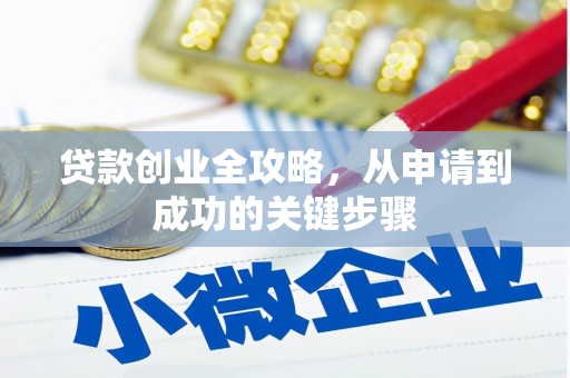 肥乡贷款创业全攻略，从申请到成功的关键步骤