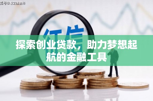 肥乡探索创业贷款，助力梦想起航的金融工具