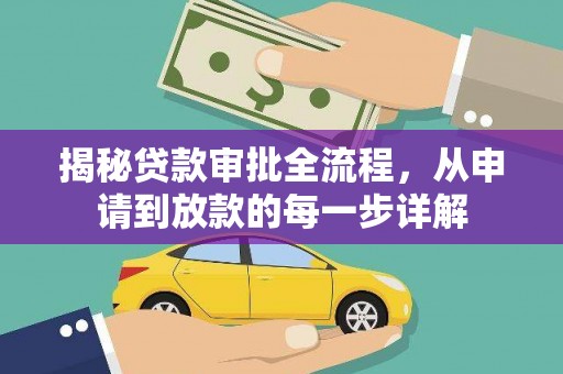 肥乡揭秘贷款审批全流程，从申请到放款的每一步详解