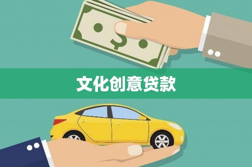 肥乡文化创意贷款