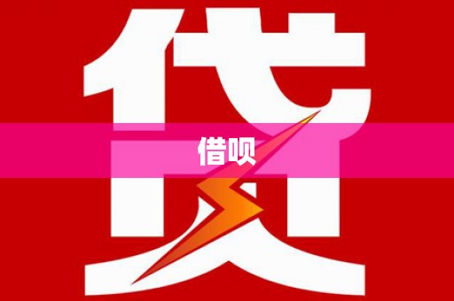 肥乡借呗