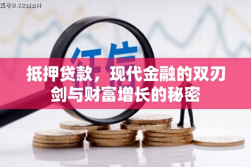 肥乡抵押贷款，现代金融的双刃剑与财富增长的秘密