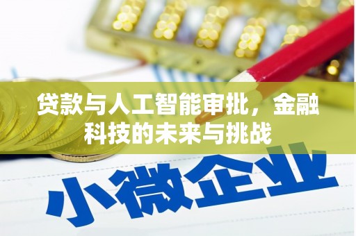 肥乡贷款与人工智能审批，金融科技的未来与挑战
