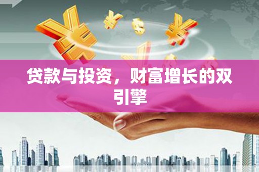 肥乡贷款与投资，财富增长的双引擎