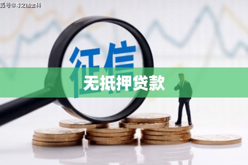 肥乡无抵押贷款