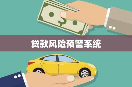 肥乡贷款风险预警系统