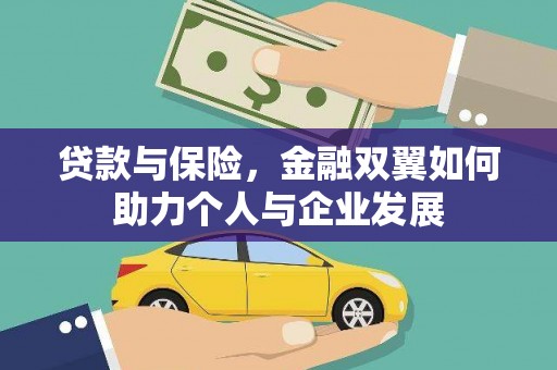 肥乡贷款与保险，金融双翼如何助力个人与企业发展