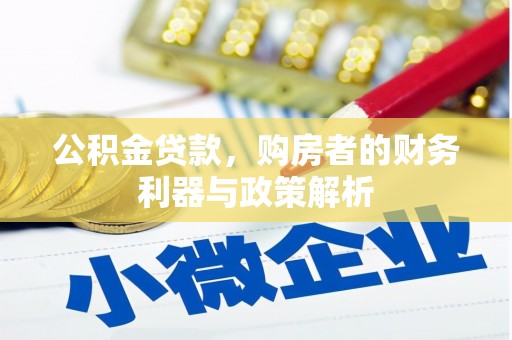 肥乡公积金贷款，购房者的财务利器与政策解析