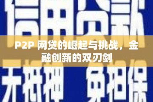 肥乡P2P 网贷的崛起与挑战，金融创新的双刃剑