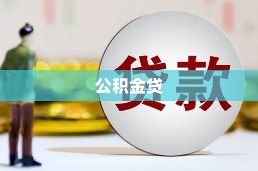 肥乡公积金贷