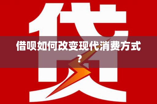 肥乡借呗如何改变现代消费方式？
