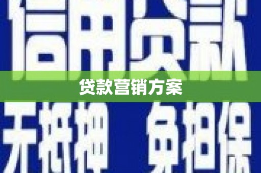 肥乡贷款营销方案