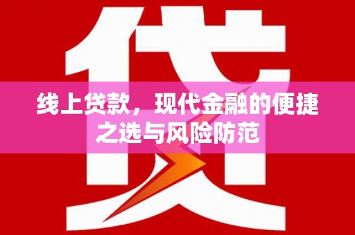 肥乡线上贷款，现代金融的便捷之选与风险防范