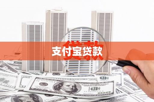 肥乡支付宝贷款