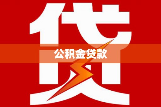 肥乡公积金贷款