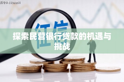 肥乡探索民营银行贷款的机遇与挑战