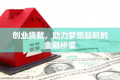 肥乡创业贷款，助力梦想起航的金融桥梁