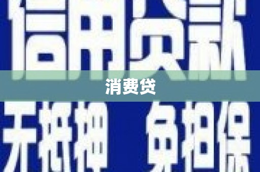 肥乡消费贷