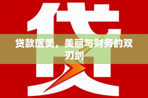 肥乡贷款医美，美丽与财务的双刃剑