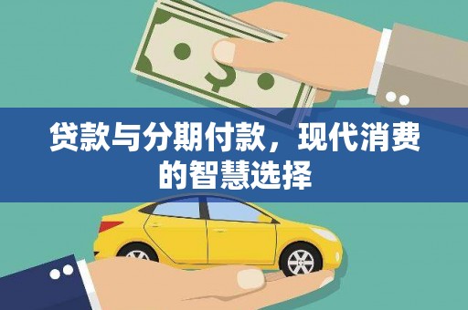 肥乡贷款与分期付款，现代消费的智慧选择