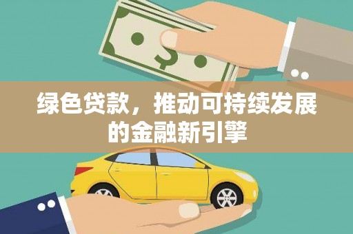 肥乡绿色贷款，推动可持续发展的金融新引擎