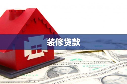 肥乡装修贷款