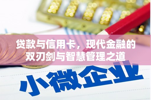 肥乡贷款与信用卡，现代金融的双刃剑与智慧管理之道