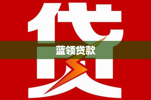 肥乡蓝领贷款