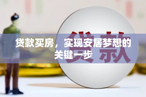 肥乡贷款买房，实现安居梦想的关键一步