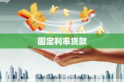 肥乡固定利率贷款