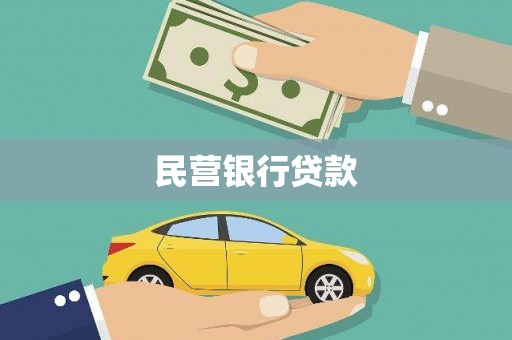 肥乡民营银行贷款