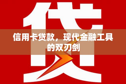 肥乡信用卡贷款，现代金融工具的双刃剑