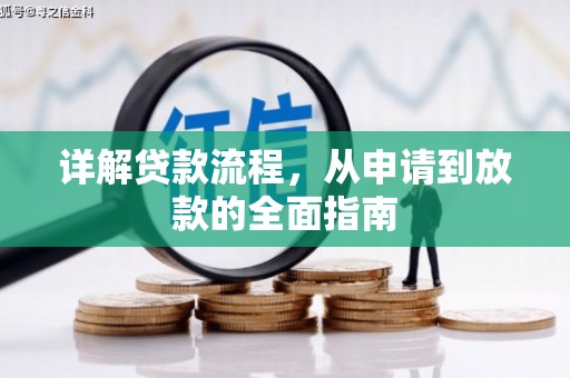 肥乡详解贷款流程，从申请到放款的全面指南