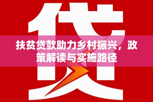 肥乡扶贫贷款助力乡村振兴，政策解读与实施路径
