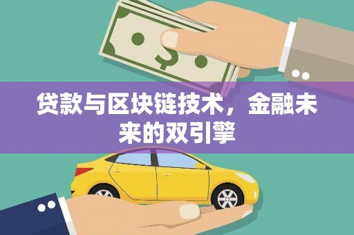 肥乡贷款与区块链技术，金融未来的双引擎