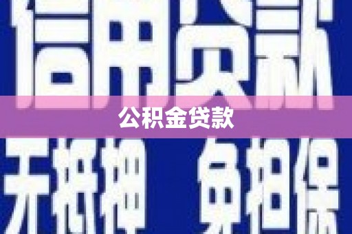 肥乡公积金贷款