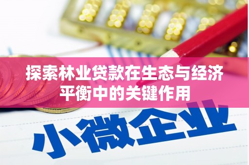 肥乡探索林业贷款在生态与经济平衡中的关键作用